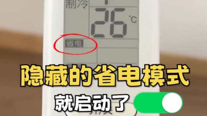 开空调这个开关1晚降至1度电建议收藏！j9九游真人游戏第一品牌今天才知道：打(图1)